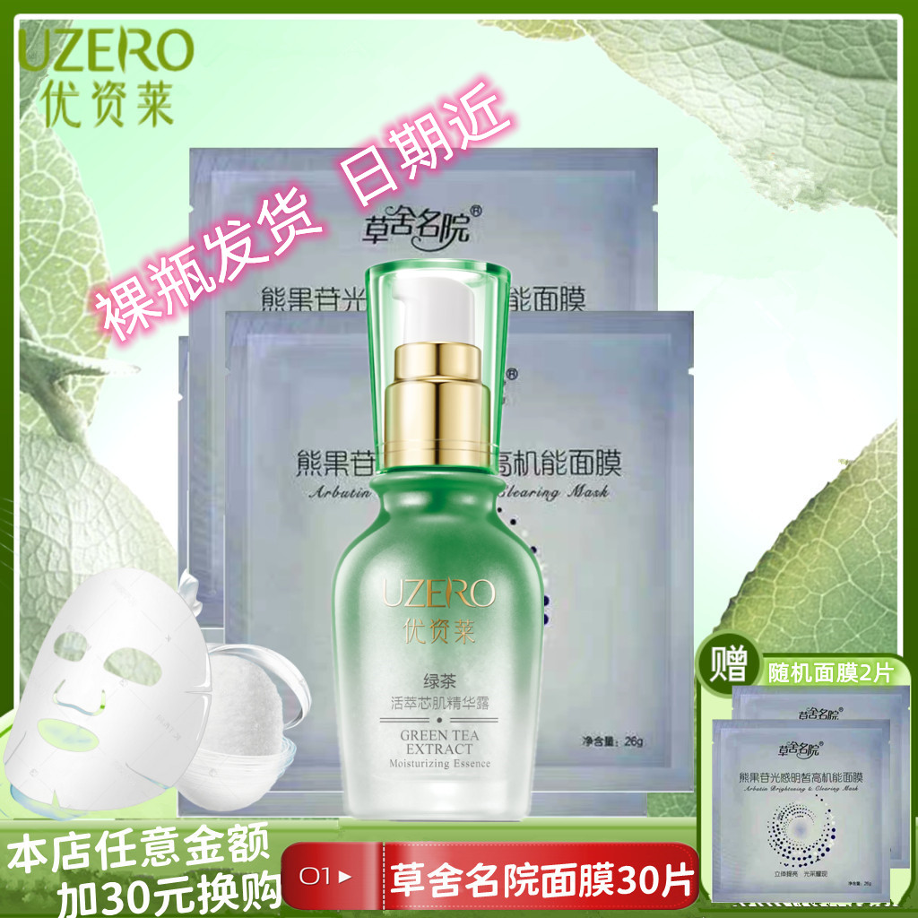 优资莱雪域绿茶保湿精华液活萃芯肌露30ml补水滋润专柜正品女滋养