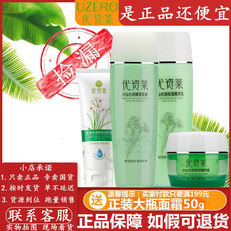 优资莱正品专柜 水仙茶补水乳套面部护理套装