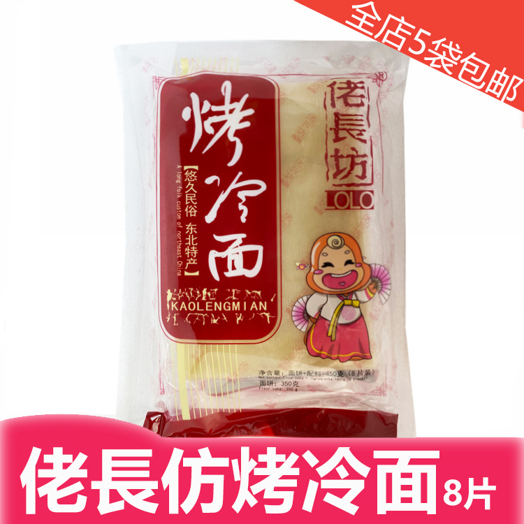 佬長仿烤冷面东北特产8张450克全店凑5袋即可包邮料包酱包