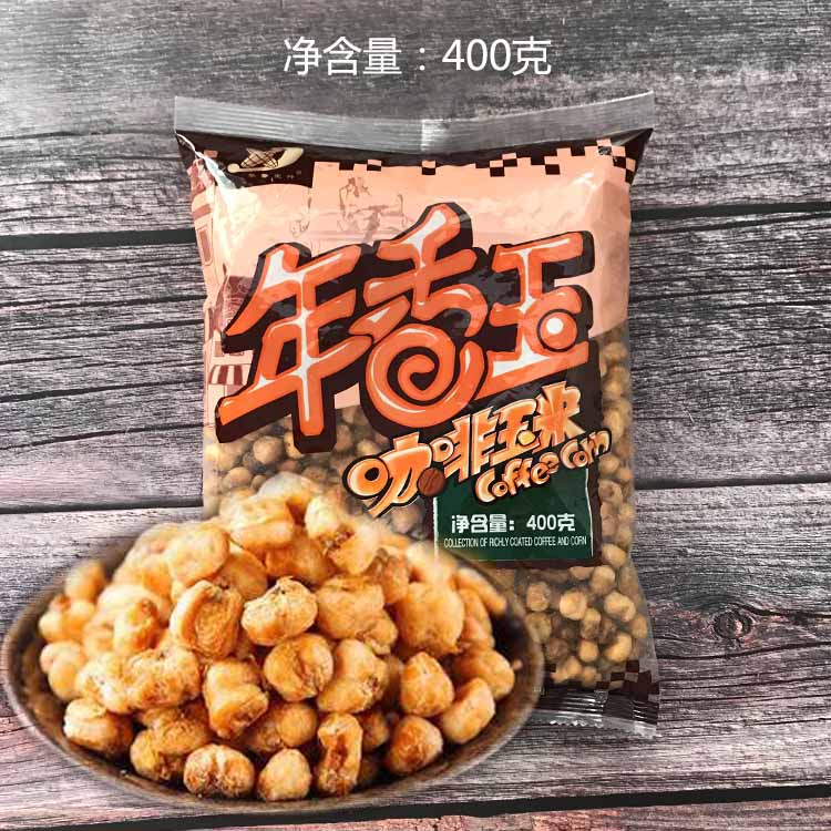 咖啡玉米年香玉米零食小吃膨化食品80后400g怀旧小吃东北特产包邮