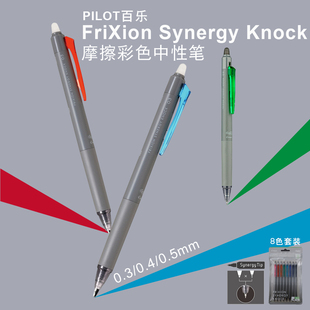 日本PILOT百乐FRIXION SYNERGY0.3KNOCK擦擦可擦彩色中性笔0.40.5