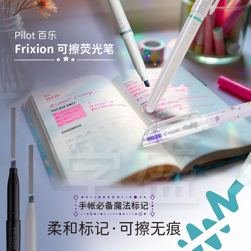 PILOT百乐可擦笔记号笔荧光笔