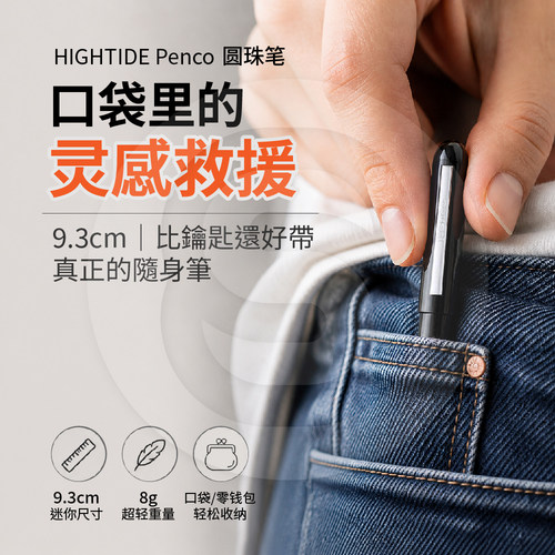 HIGHTIDEPenco0.7黑油性圆珠笔