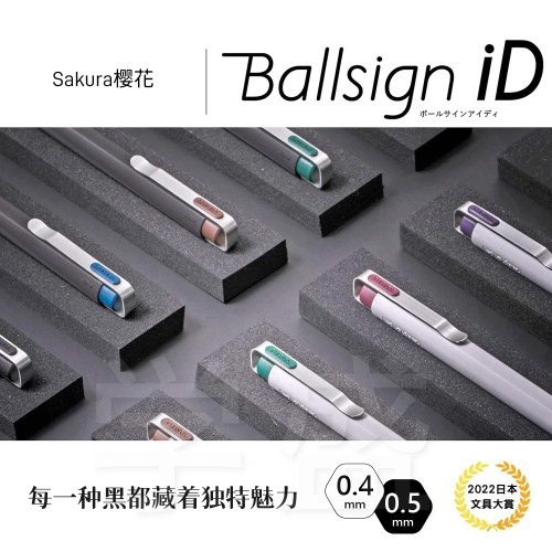 SAKURA樱花BallsigniD中性笔