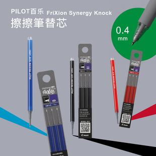 日本PILOT百乐Frixion synergy knock0.4磨摩擦中性笔可擦笔替芯