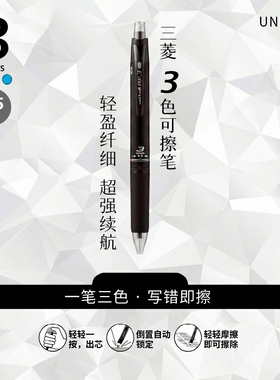 uni三菱URE3500中性笔0.5mm三色可擦笔旋转按动出芯擦擦模块笔