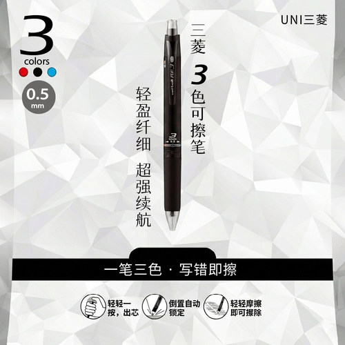 三菱0.5mm按动可擦中性笔