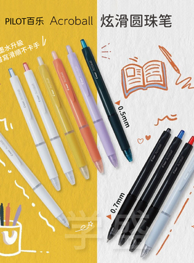 PILOT百乐Acroball炫滑圆珠笔BAB低粘度学生刷题黑色中油笔