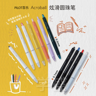PILOT百乐Acroball炫滑圆珠笔BAB低粘度学生刷题黑色中油笔