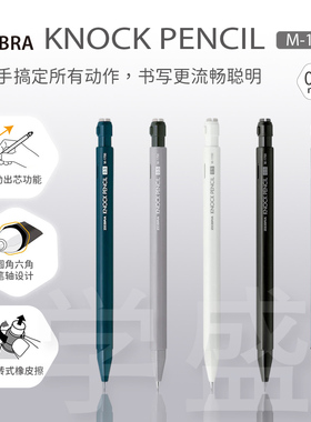 ZEBRA斑马自动铅笔 KNOCKPENCIL 绘图摇摇出芯 MA117 学生考试0.5