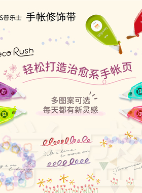 PLUS音乐士手帐修饰带DECO RUSH 装饰胶带DIY手账花边带装饰贴纸