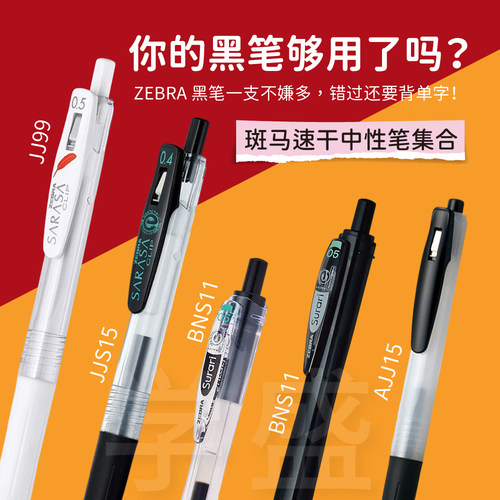 ZEBRA中性笔0.5刷题JJ15黑笔JJ99