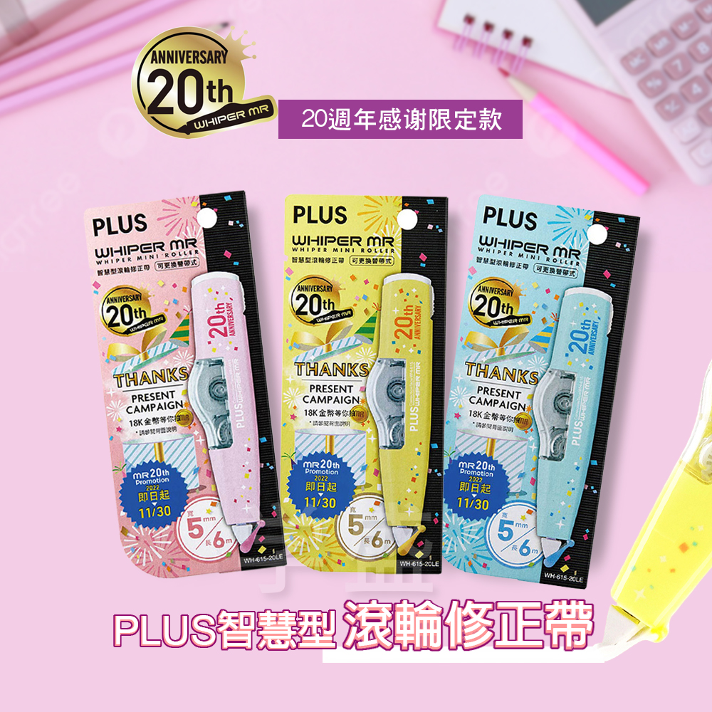 普乐士PLUS修正带20周年限定