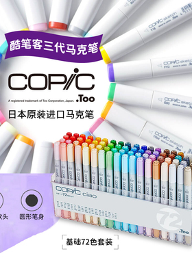 COPIC酷笔客三代Ciao软头 72色马克笔套装 漫画插画服装设计