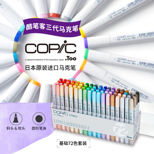 漫画插画服装 设计 72色马克笔套装 COPIC酷笔客三代Ciao软头