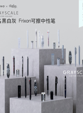 日本pilot百乐限定黑白灰简约frixion可擦中性笔grayscale系列