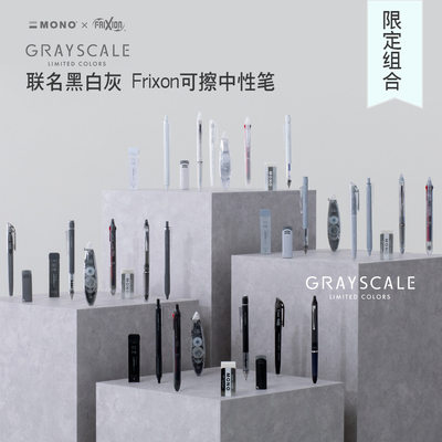 百乐限定色黑白灰FriXion可擦笔