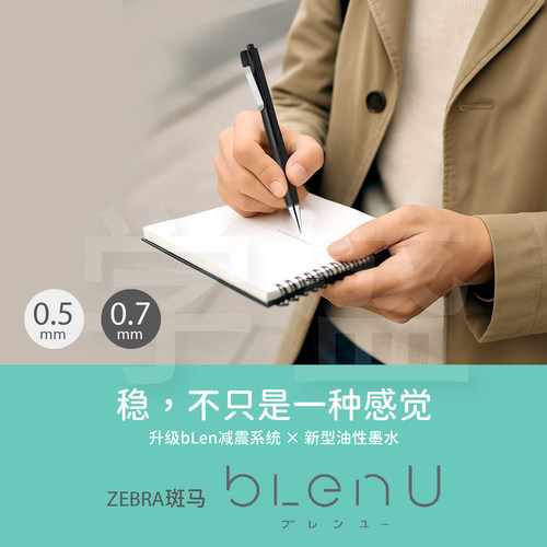 ZEBRA斑马blenU浓墨速干圆珠笔