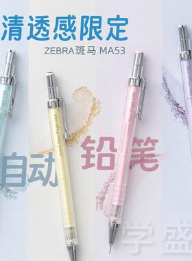日本ZEBRA斑马自动铅笔清透限定MA53不易断芯0.5学生绘图针管铅笔