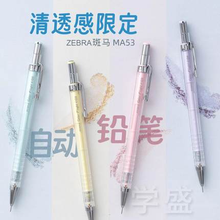 日本ZEBRA斑马自动铅笔清透限定MA53不易断芯0.5学生绘图针管铅笔