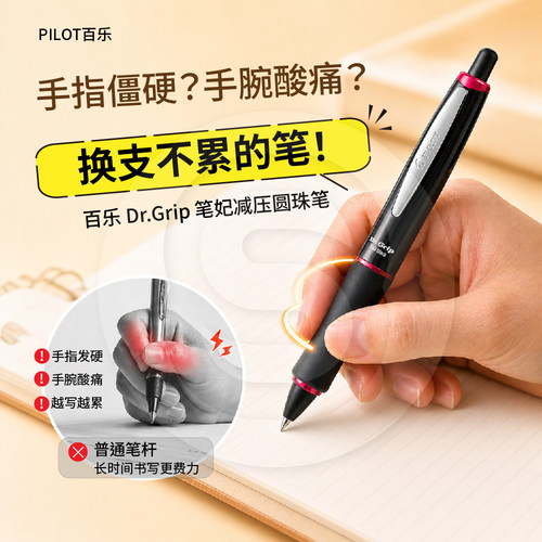 百乐妃减压圆珠笔0.7mm防疲劳