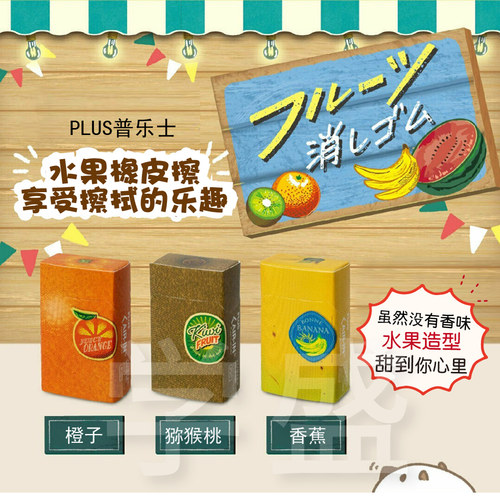 PLUS普乐士橡皮擦水果系列
