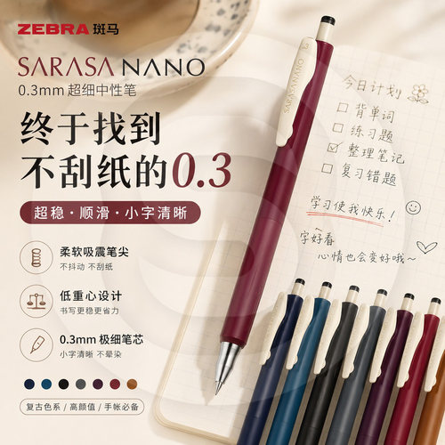 斑马极细复古速干减震中性笔