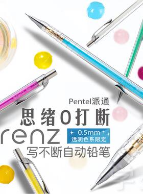 日本Pentel派通ORENZ透明糖果色粉彩自动铅笔不断芯0.5绘图笔学生