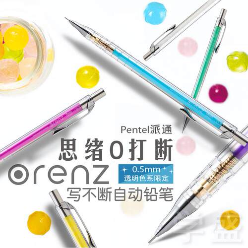Pentel派通ORENZ不断芯0.5