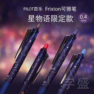 日本PILOT百乐可擦笔星物语限定frixion0.4星座学生摩磨擦中性笔