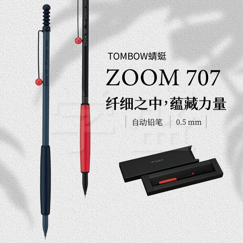 TOMBOW蜻蜓极细自动铅笔ZOOM707