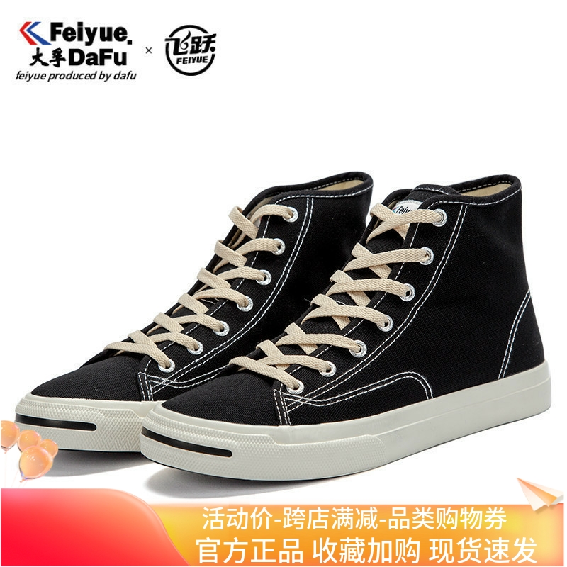 飞跃黑色帆布高帮复古男鞋休闲鞋