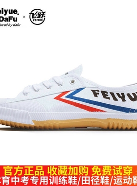 飞跃鞋运动田径鞋学生feiyue经典复古国货帆布鞋男女情侣小白鞋潮
