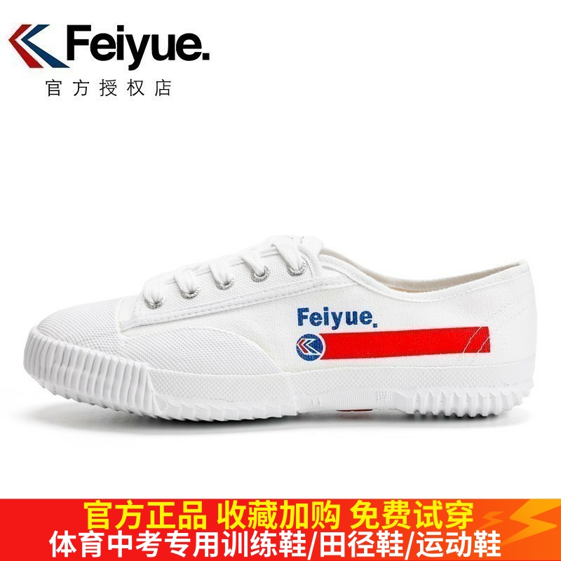 飞跃帆布鞋小白鞋中考田径运动鞋