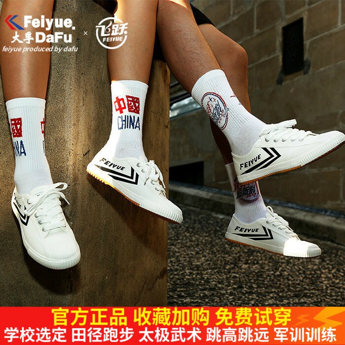 feiyue/飞跃少林魂升级款 田径鞋运动帆布鞋休闲鞋白黑色男女鞋
