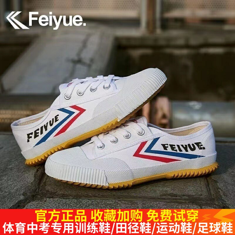 飞跃运动鞋经典款复古帆布小白鞋男女休闲鞋学生跑步田径比赛正品