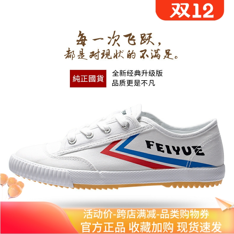 飞跃帆布鞋女夏少林魂经典升级款feiyue田径鞋休闲鞋男情侣小白鞋