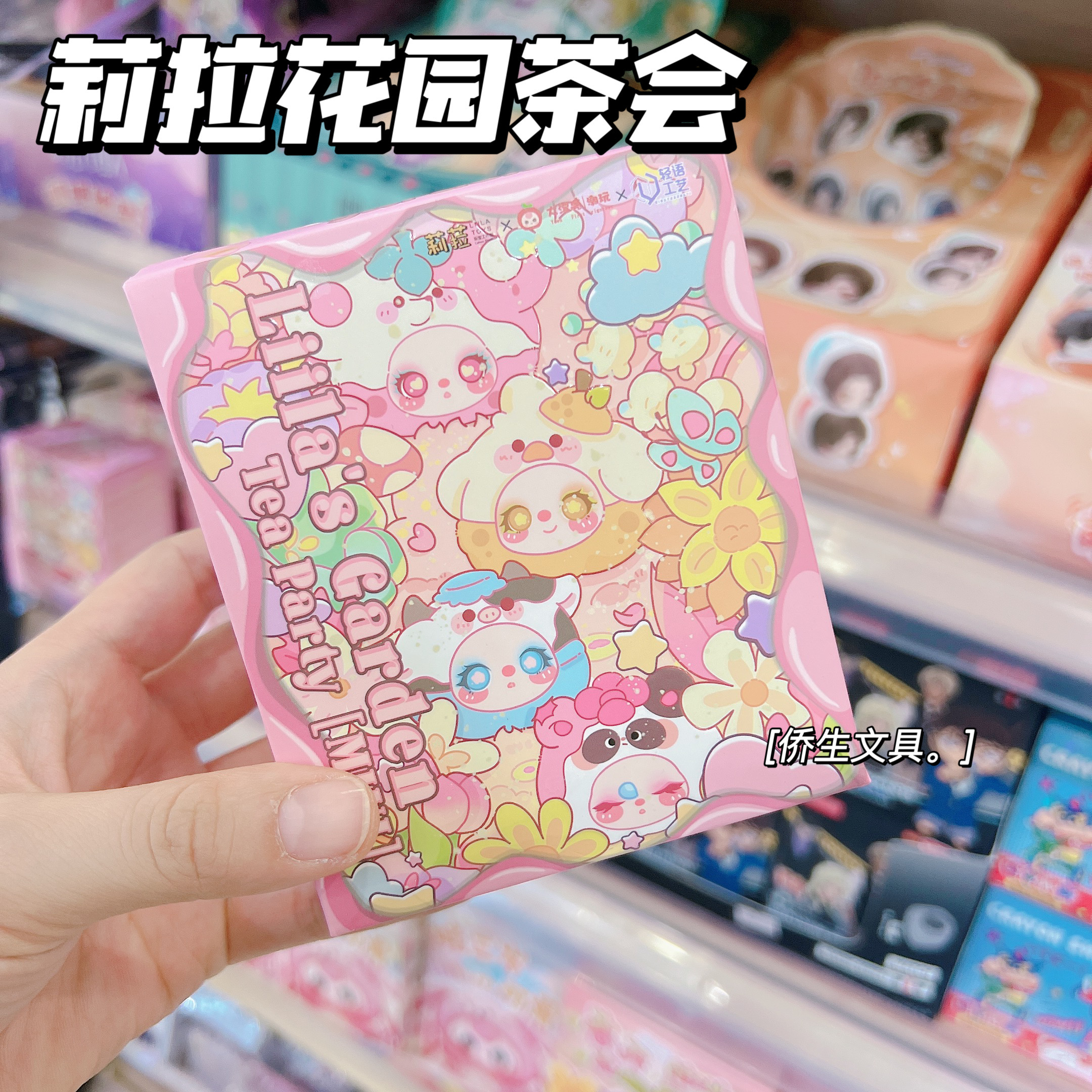 正品Liila 莉拉花园茶会系列潮玩盲盒毛绒可爱挂件公仔礼物