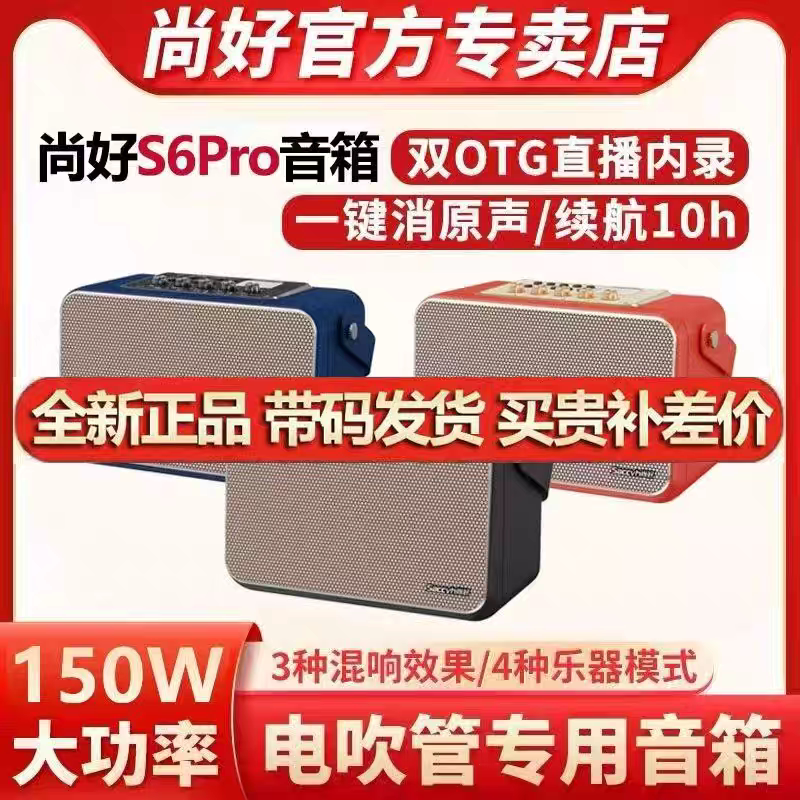 尚好S6pro音箱电吹管萨克斯音响户外演出乐器充电便携直播内录