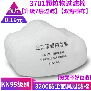 3701CN过滤棉3200防尘面具面罩颗粒物棉垫片工业粉尘煤矿滤芯打磨