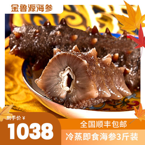 金鲁源大连即食海参单冻3斤装