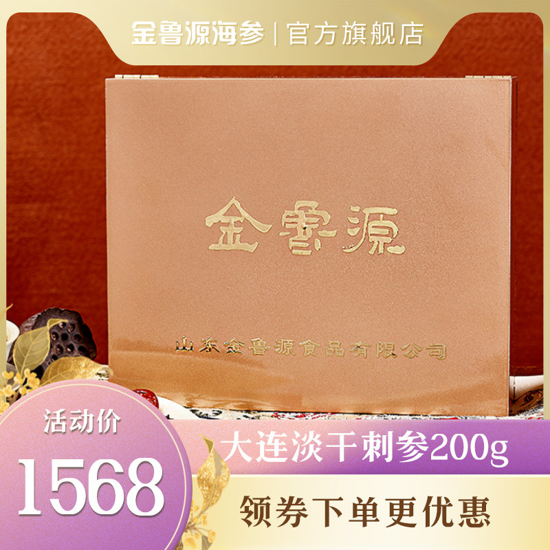 金鲁源淡干海参200克大连中秋