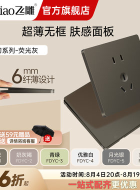 飞雕家用开关插座面板五孔暗装86型空调插多孔雅初超薄大板灰