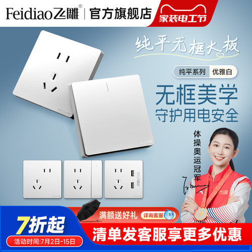 飞雕开关插座面板家用86型