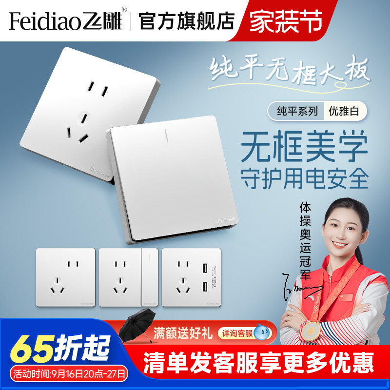 飞雕开关插座面板家用86型图片