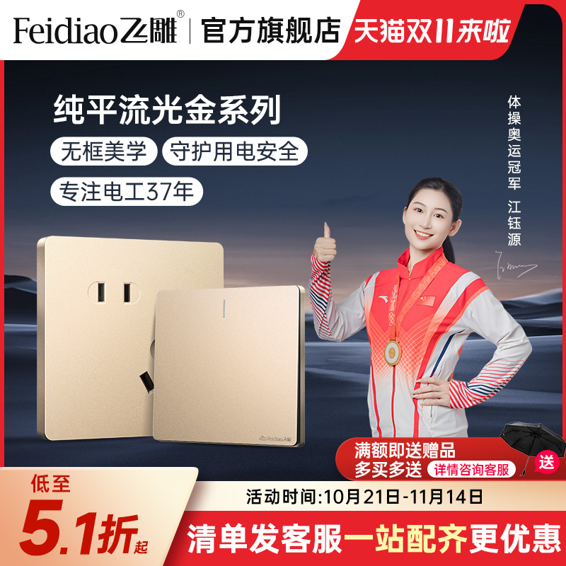 飞雕开关插座面板多孔86型家用开关面板一开带五孔USB流光金纯平