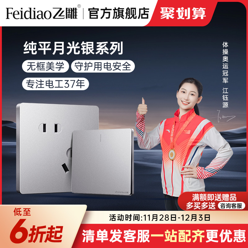 飞雕开关插座面板银色美学大板