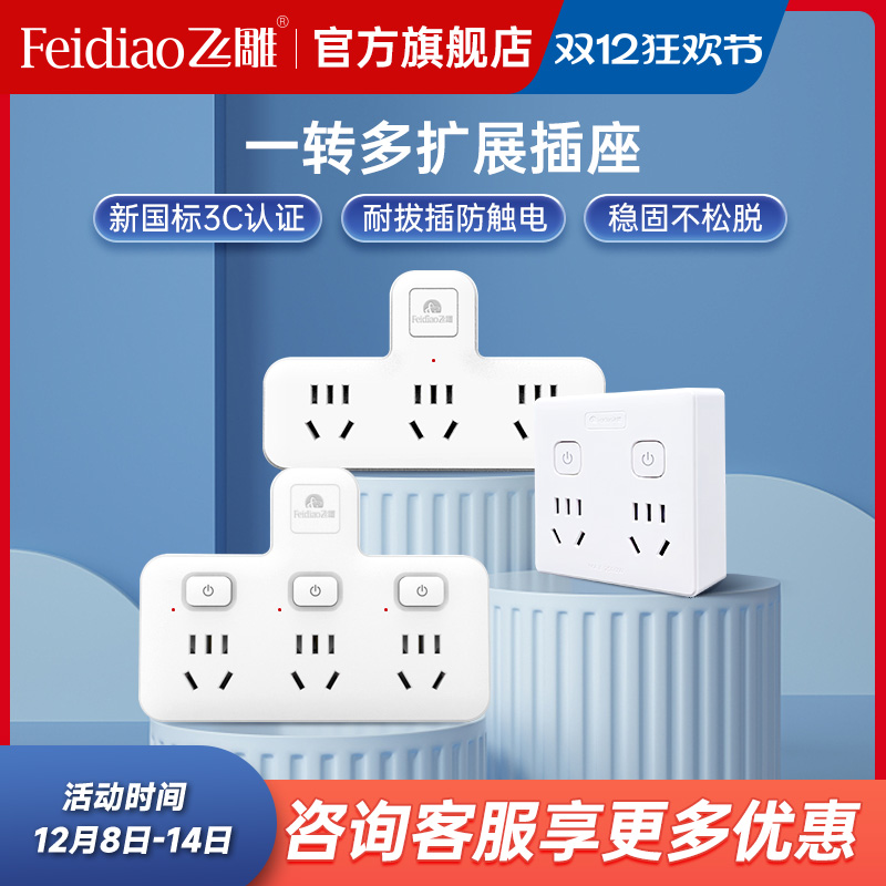 飞雕一转三品字形无线排插