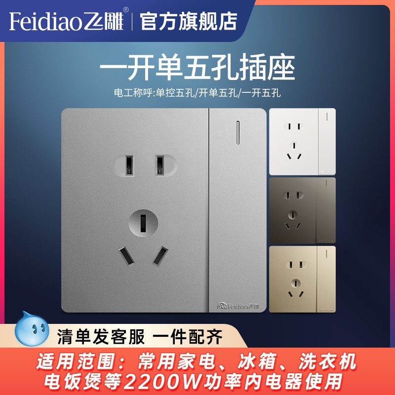 面板开关插座飞雕纯平大板