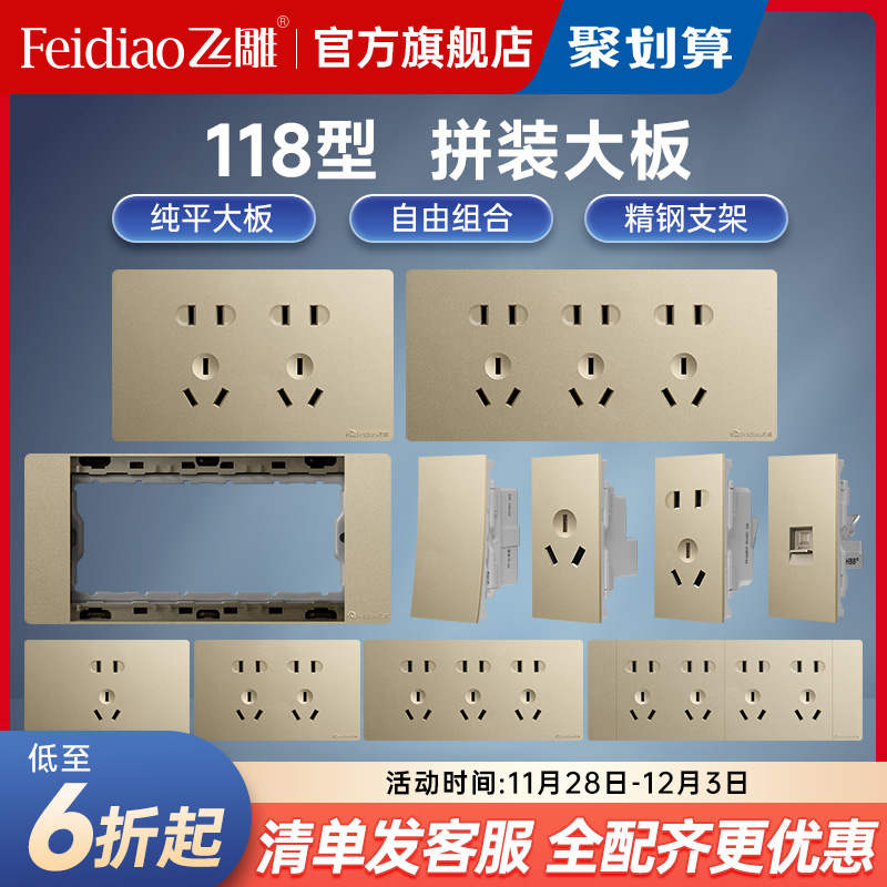 飞雕多孔六孔流光金开关插座面板